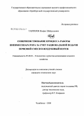 Тавтилов, Ильфат Шайдуллович. Совершенствование процесса работы пневмосепаратора за счет рациональной подачи зерновой смеси в воздушный поток: дис. кандидат технических наук: 05.20.01 - Технологии и средства механизации сельского хозяйства. Челябинск. 2008. 186 с.