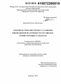 Вязникова, Ольга Евгеньевна. Совершенствование процесса развития инновационной активности российских хозяйствующих субъектов: дис. кандидат наук: 08.00.05 - Экономика и управление народным хозяйством: теория управления экономическими системами; макроэкономика; экономика, организация и управление предприятиями, отраслями, комплексами; управление инновациями; региональная экономика; логистика; экономика труда. Воронеж. 2015. 230 с.