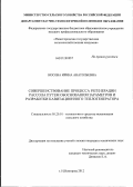 Носова, Ирина Анатольевна. Совершенствование процесса регенерации рассола путем обоснования параметров и разработки кавитационного теплогенератора: дис. кандидат технических наук: 05.20.01 - Технологии и средства механизации сельского хозяйства. Нижний Новгород. 2012. 171 с.