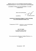 Дыкин, Анатолий Петрович. Совершенствование процесса сбора половы при комбайновой уборке сои: дис. кандидат технических наук: 05.20.01 - Технологии и средства механизации сельского хозяйства. Благовещенск. 2009. 162 с.