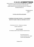 Грачев, Алексей Валерьевич. Совершенствование процесса селективной дезинтеграции семян масличных культур: дис. кандидат наук: 05.18.12 - Процессы и аппараты пищевых производств. Кемерово. 2014. 169 с.