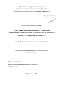 Стенько Дмитрий Владимирович. Совершенствование процесса смешения полимерных компонентов вторичного и первичного типов в ротационном аппарате: дис. кандидат наук: 00.00.00 - Другие cпециальности. ФГБОУ ВО «Ивановский государственный химико-технологический университет». 2024. 226 с.