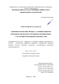 Александров Алексей Ильич. Совершенствование процесса смешивания при производстве высокоусвояемых комбикормов с мультиферментными комплексами: дис. кандидат наук: 05.18.12 - Процессы и аппараты пищевых производств. ФГБОУ ВО «Воронежский государственный университет инженерных технологий». 2020. 274 с.