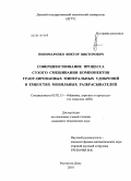 Пономаренко, Виктор Викторович. Совершенствование процесса сухого смешивания компонентов гранулированных минеральных удобрений в емкостях мобильных разбрасывателей: дис. кандидат технических наук: 05.02.13 - Машины, агрегаты и процессы (по отраслям). Ростов-на-Дону. 2010. 142 с.