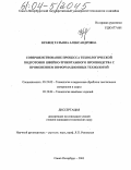 Кравец, Татьяна Александровна. Совершенствование процесса технологической подготовки швейно-трикотажного производства с применением информационных технологий: дис. кандидат технических наук: 05.19.02 - Технология и первичная обработка текстильных материалов и сырья. Санкт-Петербург. 2003. 161 с.