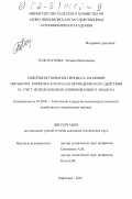 Толстоухова, Татьяна Николаевна. Совершенствование процесса тепловой обработки кормов в аппаратах периодического действия за счет использования озонированного воздуха: дис. кандидат технических наук: 05.20.01 - Технологии и средства механизации сельского хозяйства. Зерноград. 2001. 211 с.