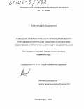 Логинов, Андрей Владимирович. Совершенствование процесса термомеханического упрочнения при прокатке арматурных профилей с применением структурно-матричного моделирования: дис. кандидат технических наук: 05.16.05 - Обработка металлов давлением. Магнитогорск. 2004. 132 с.