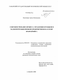 Киселенко, Антон Евгеньевич. Совершенствование процесса управления крупными и малыми промышленными предприятиями на основе франчайзинга: дис. кандидат экономических наук: 08.00.05 - Экономика и управление народным хозяйством: теория управления экономическими системами; макроэкономика; экономика, организация и управление предприятиями, отраслями, комплексами; управление инновациями; региональная экономика; логистика; экономика труда. Самара. 2008. 148 с.