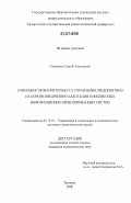 Сенченко, Сергей Алексеевич. Совершенствование процесса управления предприятием на основе внедрения и адаптации комплексных информационно-ориентированных систем: дис. кандидат экономических наук: 05.13.10 - Управление в социальных и экономических системах. Таганрог. 2006. 179 с.