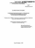 Калинин, Денис Игоревич. Совершенствование процесса управления развитием предпринимательства в санаторно-курортной сфере: дис. кандидат наук: 08.00.05 - Экономика и управление народным хозяйством: теория управления экономическими системами; макроэкономика; экономика, организация и управление предприятиями, отраслями, комплексами; управление инновациями; региональная экономика; логистика; экономика труда. Санкт-Петербург. 2015. 158 с.