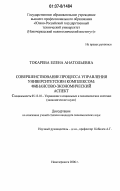 Токарева, Елена Анатольевна. Совершенствование процесса управления университетским комплексом: финансово-экономический аспект: дис. кандидат экономических наук: 05.13.10 - Управление в социальных и экономических системах. Новочеркасск. 2006. 192 с.