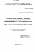 Романова, Екатерина Александровна. Совершенствование процесса управления взаимодействием между производителями и потребителями высокотехнологичной продукции: дис. кандидат наук: 08.00.05 - Экономика и управление народным хозяйством: теория управления экономическими системами; макроэкономика; экономика, организация и управление предприятиями, отраслями, комплексами; управление инновациями; региональная экономика; логистика; экономика труда. Волгоград. 2012. 205 с.