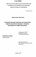 Шибанов, Борис Викторович. Совершенствование процесса восстановления гидрогеологических скважин с помощью центробежных виброгенераторов: дис. кандидат технических наук: 25.00.14 - Технология и техника геологоразведочных работ. Москва. 2007. 113 с.