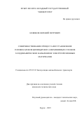 Новиков Евгений Петрович. Совершенствование процесса восстановления головок блоков цилиндров из алюминиевых сплавов газодинамическим напылением электроэрозионных материалов: дис. кандидат наук: 05.22.10 - Эксплуатация автомобильного транспорта. ФГБОУ ВО «Орловский государственный университет имени И.С. Тургенева». 2019. 168 с.