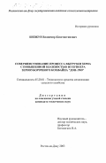 Шевкун, Владимир Константинович. Совершенствование процесса выгрузки зерна с повышенной влажностью из бункера зерноуборочного комбайна "Дон-1500": дис. кандидат технических наук: 05.20.01 - Технологии и средства механизации сельского хозяйства. Ростов-на-Дону. 2003. 119 с.