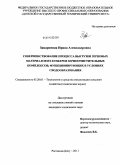 Зацаринная, Ирина Александровна. Совершенствование процесса выгрузки зерновых материалов из бункеров зерноочистительных комплексов, функционирующих в условиях сводообразования: дис. кандидат технических наук: 05.20.01 - Технологии и средства механизации сельского хозяйства. Ростов-на-Дону. 2011. 170 с.