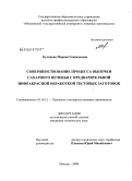 Куликова, Марина Геннадьевна. Совершенствование процесса выпечки сахарного печенья с предварительной инфракрасной обработкой тестовых заготовок: дис. кандидат технических наук: 05.18.12 - Процессы и аппараты пищевых производств. Москва. 2008. 195 с.