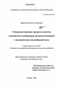 Варламова, Нелли Хасановна. Совершенствование процесса выпуска компонентов комбикорма щелевым бункером с механическим сводообрушителем: дис. кандидат технических наук: 05.20.01 - Технологии и средства механизации сельского хозяйства. Самара. 2006. 150 с.