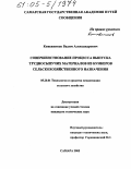 Кожевников, Вадим Александрович. Совершенствование процесса выпуска трудносыпучих материалов из бункеров сельскохозяйственного назначения: дис. кандидат технических наук: 05.20.01 - Технологии и средства механизации сельского хозяйства. Самара. 2005. 151 с.