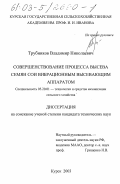 Трубников, Владимир Николаевич. Совершенствование процесса высева семян сои вибрационным высевающим аппаратом: дис. кандидат технических наук: 05.20.01 - Технологии и средства механизации сельского хозяйства. Курск. 2003. 189 с.