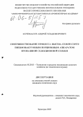 Кочемасов, Андрей Владимирович. Совершенствование процесса высева семян сорго пневмовакуумным порционным аппаратом пропашной селекционной сеялки: дис. кандидат технических наук: 05.20.01 - Технологии и средства механизации сельского хозяйства. Зерноград. 2005. 165 с.