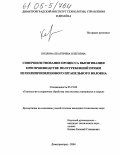 Козлова, Екатерина Олеговна. Совершенствование процесса вытягивания при производстве полугребенной пряжи из полипропиленового штапельного волокна: дис. кандидат технических наук: 05.19.02 - Технология и первичная обработка текстильных материалов и сырья. Димитровград. 2004. 192 с.