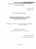 Мазько, Наталья Николаевна. Совершенствование процесса загрузки компонентами комбикорма емкостей различного назначения: дис. кандидат наук: 05.20.01 - Технологии и средства механизации сельского хозяйства. Самара. 2015. 150 с.