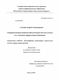 Словцов, Андрей Александрович. Совершенствование процессов биологической очистки сточных вод с помощью прикрепленных биоценозов: дис. кандидат технических наук: 05.23.04 - Водоснабжение, канализация, строительные системы охраны водных ресурсов. Москва. 2008. 199 с.