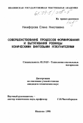 Никифорова, Елена Николаевна. Совершенствование процессов формирования и вытягивания ровницы коническими винтовыми уплотнителями: дис. кандидат технических наук: 05.19.03 - Технология текстильных материалов. Иваново. 1998. 196 с.