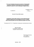 Волкова, Татьяна Викторовна. Совершенствование процессов формирования информации для управления вузом на основе интегрированной автоматизированной системы: дис. кандидат технических наук: 05.13.10 - Управление в социальных и экономических системах. Оренбург. 2008. 175 с.