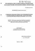 Мольков, Геннадий Геннадьевич. Совершенствование процессов функционирования промышленных предприятий с территориально-распределенной производственной структурой: дис. кандидат экономических наук: 08.00.05 - Экономика и управление народным хозяйством: теория управления экономическими системами; макроэкономика; экономика, организация и управление предприятиями, отраслями, комплексами; управление инновациями; региональная экономика; логистика; экономика труда. Москва. 2005. 156 с.