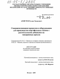 Ахметов, Руслан Хасанович. Совершенствование процессов и оборудования для производства картофельных чипсов с растительными добавками на макаронных прессах: дис. кандидат технических наук: 05.18.12 - Процессы и аппараты пищевых производств. Москва. 2005. 204 с.