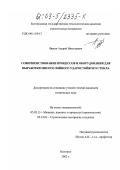 Франк, Андрей Николаевич. Совершенствование процессов и оборудования для выработки многослойного ударостойкого стекла: дис. кандидат технических наук: 05.02.13 - Машины, агрегаты и процессы (по отраслям). Белгород. 2002. 147 с.