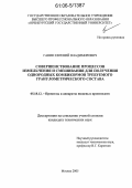 Ганин, Евгений Владимирович. Совершенствование процессов измельчения и смешивания для получения однородных комбикормов требуемого гранулометрического состава: дис. кандидат технических наук: 05.18.12 - Процессы и аппараты пищевых производств. Москва. 2005. 262 с.