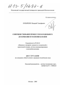 Козыренко, Валерий Тимофеевич. Совершенствование процессов холодильного дозаривания и хранения бананов: дис. кандидат технических наук: 05.04.03 - Машины и аппараты, процессы холодильной и криогенной техники, систем кондиционирования и жизнеобеспечения. Москва. 2002. 177 с.