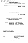 Воронова, Антонина Борисовна. Совершенствование процессов комплексной реализации и исследования макроэконометрических моделей с применением диалоговых систем: дис. кандидат экономических наук: 08.00.13 - Математические и инструментальные методы экономики. Киев. 1984. 249 с.