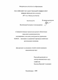 Носачевская, Екатерина Александровна. Совершенствование процессов научного обеспечения отраслевого развития региона: моделирование, методика, инструменты управления: дис. кандидат экономических наук: 08.00.05 - Экономика и управление народным хозяйством: теория управления экономическими системами; макроэкономика; экономика, организация и управление предприятиями, отраслями, комплексами; управление инновациями; региональная экономика; логистика; экономика труда. Калининград. 2009. 230 с.