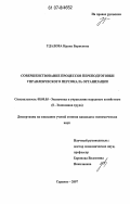 Удалова, Ирина Борисовна. Совершенствование процессов переподготовки управленческого персонала организации: дис. кандидат экономических наук: 08.00.05 - Экономика и управление народным хозяйством: теория управления экономическими системами; макроэкономика; экономика, организация и управление предприятиями, отраслями, комплексами; управление инновациями; региональная экономика; логистика; экономика труда. Саранск. 2007. 226 с.