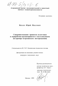 Васько, Юрий Павлович. Совершенствование процессов подготовки и переработки высокосернистого газа и конденсата: На примере Астраханского месторождения: дис. кандидат технических наук: 05.17.07 - Химия и технология топлив и специальных продуктов. Москва. 1999. 133 с.