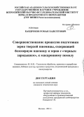 Кандроков, Роман Хажсетович. Совершенствование процессов подготовки зерна твердой пшеницы, содержащей белозерную пшеницу и зерна с "черным зародышем", к макаронному помолу: дис. кандидат технических наук: 05.18.01 - Технология обработки, хранения и переработки злаковых, бобовых культур, крупяных продуктов, плодоовощной продукции и виноградарства. Москва. 2013. 205 с.