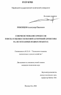 Роженцов, Александр Павлович. Совершенствование процессов поиска и оценки скоплений затонувшей древесины на лесоплавных водных объектах: дис. кандидат технических наук: 05.21.01 - Технология и машины лесозаготовок и лесного хозяйства. Йошкар-Ола. 2006. 261 с.