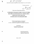 Магсумова, Айзада Фазыляновна. Совершенствование процессов получения изделий из композитов регулированием поверхностной энергии и межфазного взаимодействия: дис. кандидат технических наук: 05.07.02 - Проектирование, конструкция и производство летательных аппаратов. Казань. 2005. 216 с.