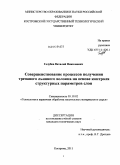 Голубев, Виталий Николаевич. Совершенствование процессов получения трепаного льняного волокна на основе контроля структурных параметров слоя: дис. кандидат технических наук: 05.19.02 - Технология и первичная обработка текстильных материалов и сырья. Кострома. 2011. 224 с.