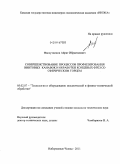 Фасхутдинов, Айрат Ибрагимович. Совершенствование процессов профилирования винтовых канавок и обработки концевых фрез со сферическим торцем: дис. кандидат технических наук: 05.02.07 - Автоматизация в машиностроении. Набережные Челны. 2011. 184 с.