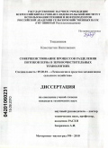 Тишанинов, Константин Николаевич. Совершенствование процессов разделения потоков зерна в зерноочистительных технологиях: дис. кандидат технических наук: 05.20.01 - Технологии и средства механизации сельского хозяйства. Мичуринск-наукоград РФ. 2010. 190 с.