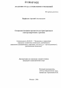 Парфилов, Арсений Анатольевич. Совершенствование процессов реструктуризации электроэнергетики в регионе: дис. кандидат экономических наук: 08.00.05 - Экономика и управление народным хозяйством: теория управления экономическими системами; макроэкономика; экономика, организация и управление предприятиями, отраслями, комплексами; управление инновациями; региональная экономика; логистика; экономика труда. Москва. 2006. 219 с.