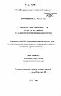 Шоколенко, Елена Анатольевна. Совершенствование процессов ресурсосбережения на машиностроительных предприятиях: дис. кандидат экономических наук: 08.00.05 - Экономика и управление народным хозяйством: теория управления экономическими системами; макроэкономика; экономика, организация и управление предприятиями, отраслями, комплексами; управление инновациями; региональная экономика; логистика; экономика труда. Омск. 2006. 192 с.