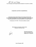 Бондарева, Марина Владимировна. Совершенствование процессов технологической подготовки производства новых моделей в среде единой информационной системы швейного предприятия: дис. кандидат технических наук: 05.19.04 - Технология швейных изделий. Санкт-Петербург. 2003. 136 с.