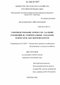 Богданов, Виталий Сергеевич. Совершенствование процессов удаления отложений из горизонтальных складских резервуаров для нефтепродуктов: дис. кандидат технических наук: 05.20.03 - Технологии и средства технического обслуживания в сельском хозяйстве. Москва. 2006. 163 с.