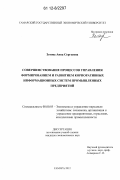 Зотова, Анна Сергеевна. Совершенствование процессов управления формированием и развитием корпоративных информационных систем промышленных предприятий: дис. кандидат экономических наук: 08.00.05 - Экономика и управление народным хозяйством: теория управления экономическими системами; макроэкономика; экономика, организация и управление предприятиями, отраслями, комплексами; управление инновациями; региональная экономика; логистика; экономика труда. Самара. 2012. 165 с.